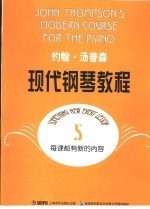 约翰·汤普森现代钢琴教程 5