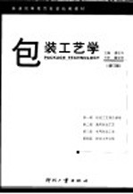 包装工艺学 增订版 第2版