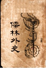 儒林外史 第4版 下