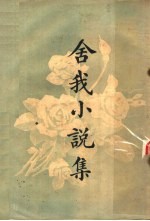 舍我小说集