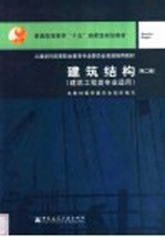 建筑结构 第2版