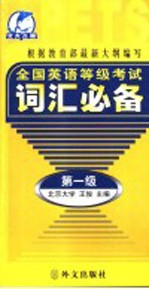 全国英语等级考试词汇必备 第一级