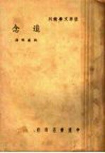 追念