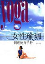 女性瑜伽调理健身手册
