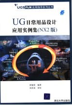 UG日常用品设计应用实例集 NX2版