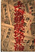 上海报纸改革论