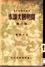 开明国文读本 第3册 第2版