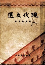 现代文选