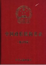 中国政府机构名录 2004-2005版 地方四卷