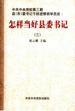 怎样当好县委书记 3 上