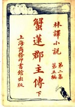 蟹莲郡主传 下 第2集第5编
