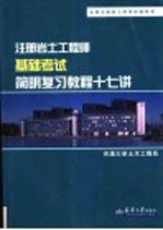 注册岩土工程师基础考试简明复习教程十七讲