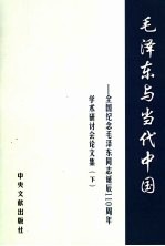 毛泽东与当代中国:全国纪念毛泽东同志诞辰一百一十周年学术研讨会论文集 下