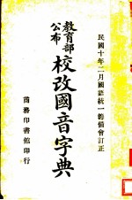 校改国音字典 第5版