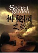 神秘园之歌 钢琴伴奏小提琴曲集