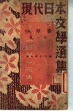 现代日本文学选集 谷崎润一郎集 第4卷 春琴抄