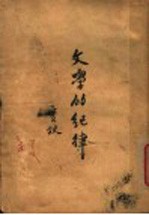 文学的纪律 第2版