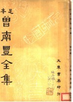 曾南丰全集 第3册