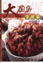 大厨房 熏酱菜