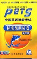 全国英语等级考试标准预测试卷 第三级 光盘版