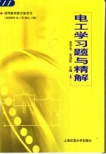 电工学习题与精解