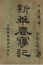 新华春梦记 第3版