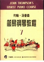 约翰·汤普森简易钢琴教程 7