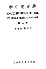 初中英文选 第3册 第2版