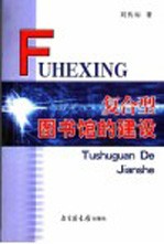 复合型图书馆的建设