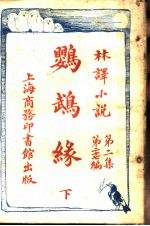 鹦鹉缘 第2集 第27编 下