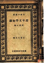 青年文学知识