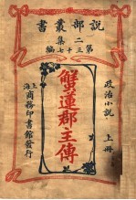 政治小说 蟹莲郡主传 上 第2集第37编 第2版