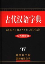 古代汉语字典 彩色版