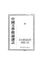 中国文学概论讲话 第3版