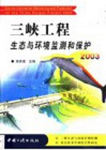 三峡工程生态与环境监测和保护 2003