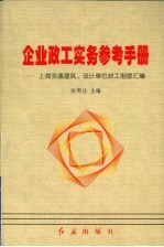企业政工实务参考手册 上海交通建筑、设计单位政工制度汇编