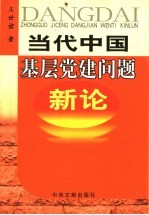 当代中国基层党建问题新论