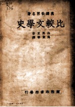 比较文学史 第3版