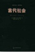 古代社会