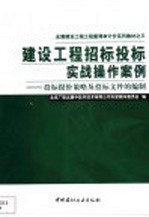 建设工程招标投标实战操作案例 投标报价策略及投标文件的编制