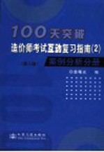 100天突破造价师考试互动复习指南 2 案例分析分册 第3版