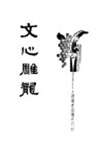 文心雕龙 第2版