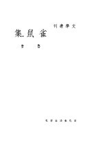 雀鼠集 第4版