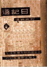 日记选 上