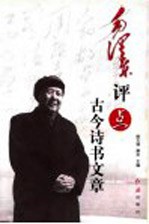 毛泽东评点古今诗书文章 下