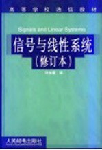 信号与线性系统 第2版 修订本