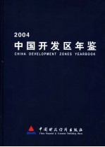 中国开发区年鉴 2004