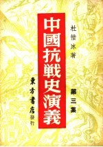 中国搞战史演义 第3集