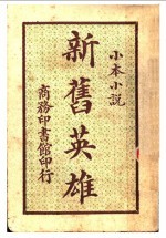 新旧英雄 第2版