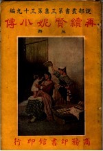 再续贒妮小传 第3集 第39编 上 第3版